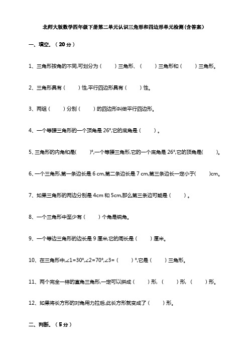 【数学】北师大版数学四年级下册第二单元认识三角形和四边形单元检测(含答案)