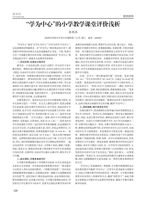 “学为中心”的小学教学课堂评价浅析