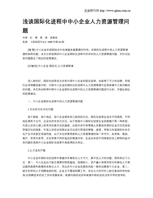 浅谈国际化进程中中小企业人力资源管理问题