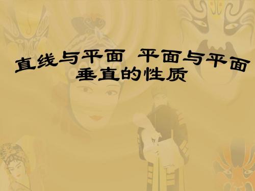 直线与平面  平面与平面垂直的性质