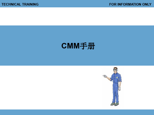 CMMOHM部件修理操作手册翻修操作手册介绍