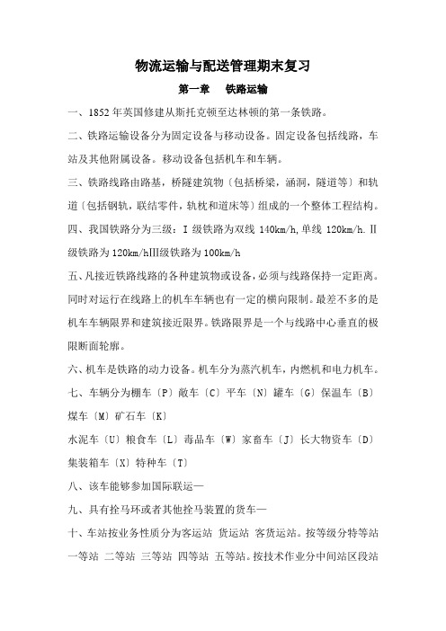 物流运输与配送管理期末复习