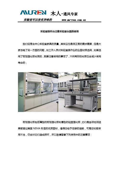 实验室操作台注意实验室台面的使用