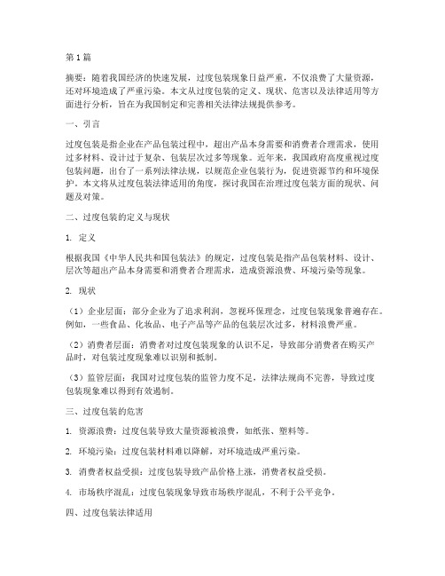 过度包装法律适用(2篇)
