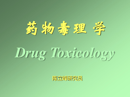 药物毒理学PPT课件