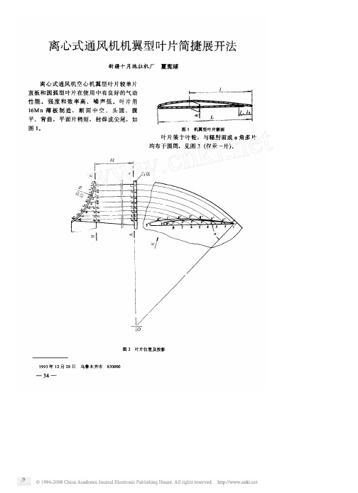 离心式通风机机翼型叶片简捷展开法