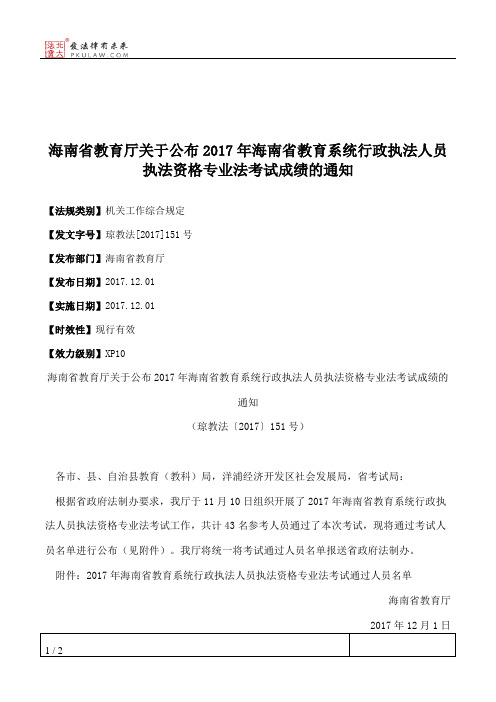 海南省教育厅关于公布2017年海南省教育系统行政执法人员执法资格