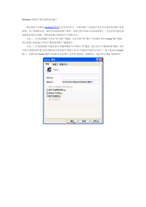 Windows 7系统下禁止使用来宾账户