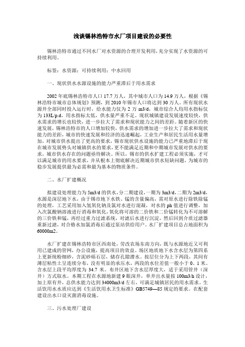 浅谈锡林浩特市水厂项目建设的必要性