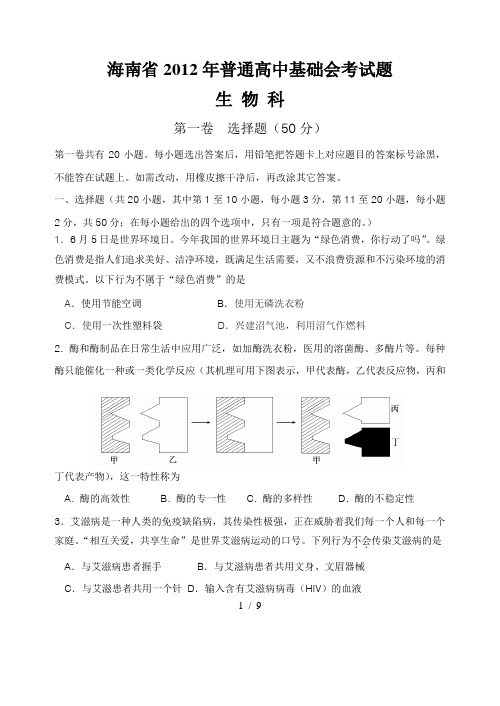 海南省2012年普通高中基础会考试题(生物科)含答案