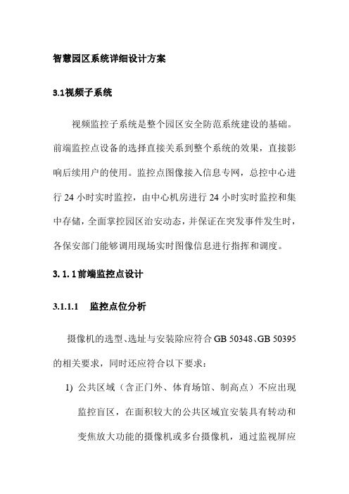 智慧园区系统详细设计方案