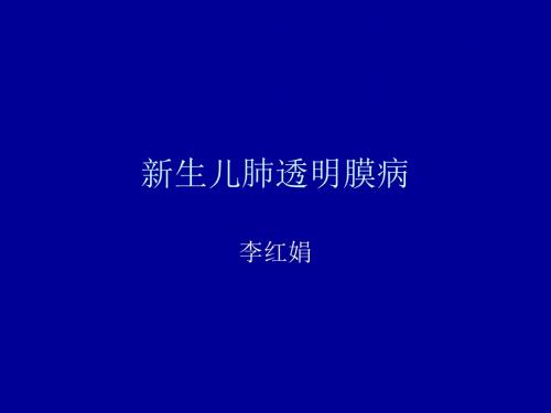 新生儿肺透明膜病