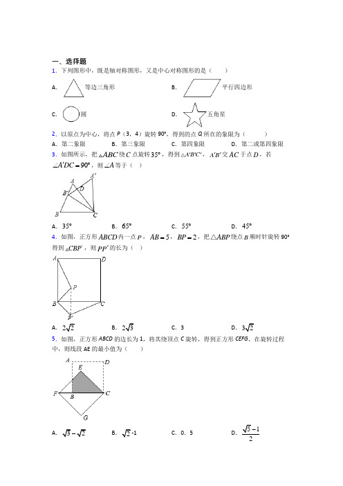 人教版初中九年级数学上册第二十三章《旋转》经典测试题(含答案解析)