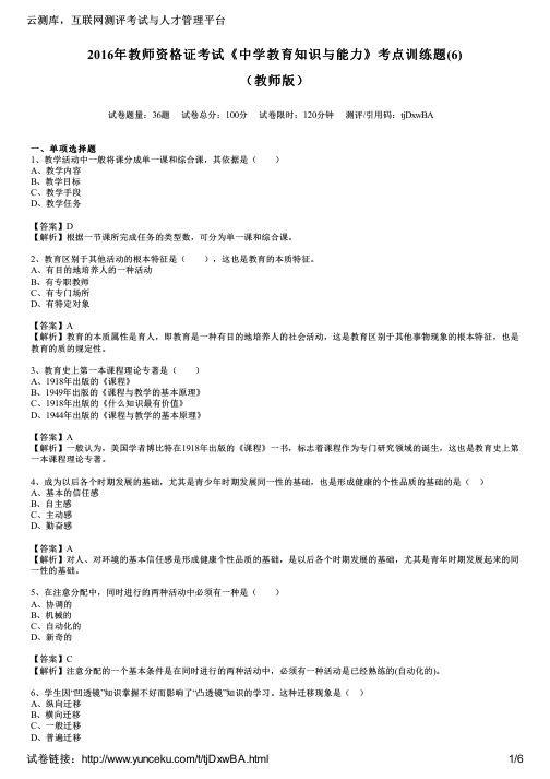 2016年教师资格证考试《中学教育知识与能力》考点训练题(6)(教师版)