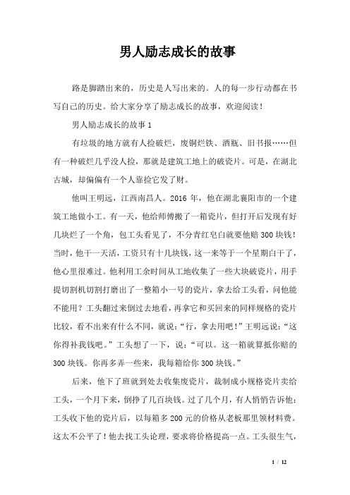 男人励志成长的故事