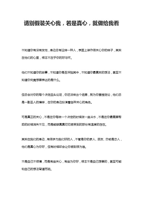 请别假装关心我,若是真心,就做给我看