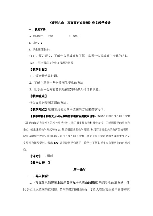 高中语文人教版必修一表达交流《黄河九曲  写事要有点波澜》作文教学设计