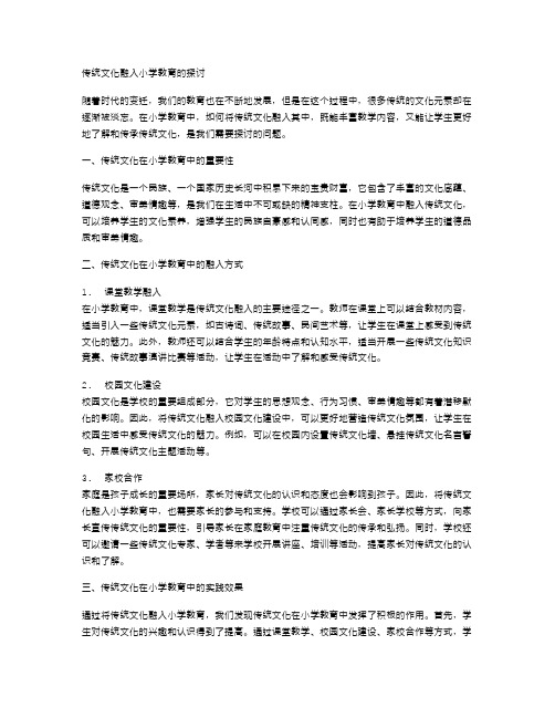 传统文化融入小学教育