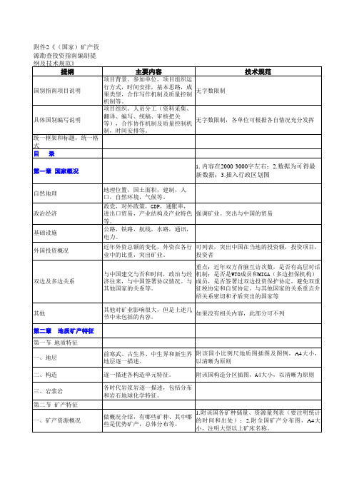 (国家)矿产资源勘查投资指南编制提纲及技术规范