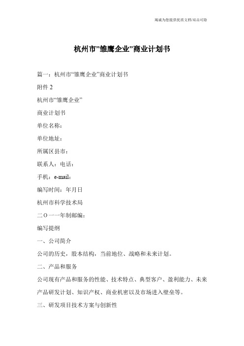 杭州市-雏鹰企业-商业计划书