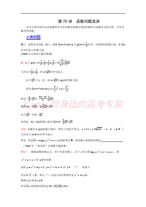 2012江苏省数学竞赛《提优教程》教案：第70讲__函数问题选讲(最终)