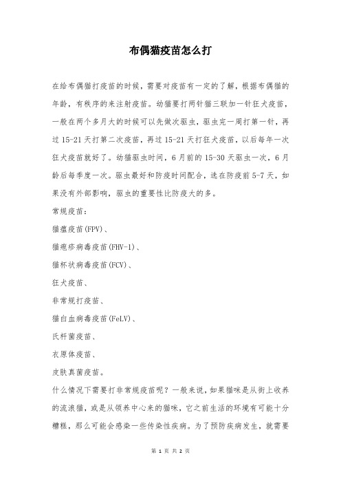 布偶猫疫苗怎么打