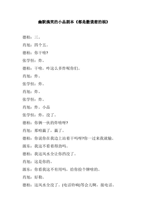 幽默搞笑的小品剧本《都是撒谎惹的祸》