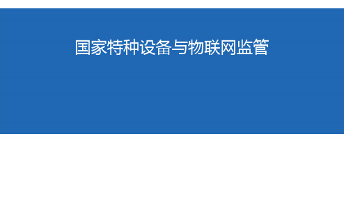 国家特种设备与物联网监管简介、架构及应用