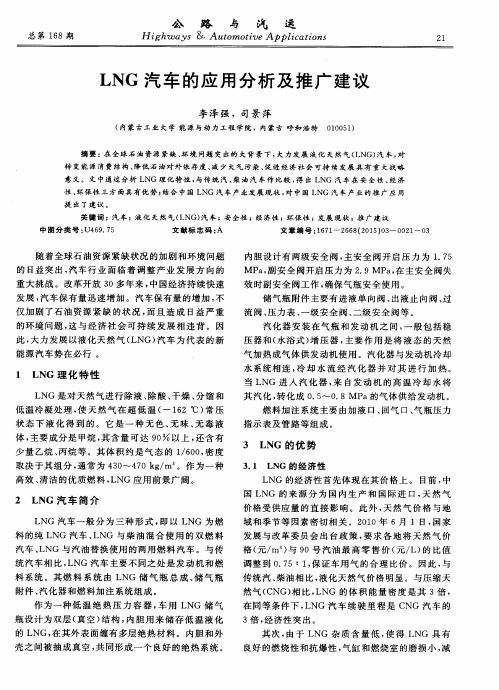 LNG汽车的应用分析及推广建议
