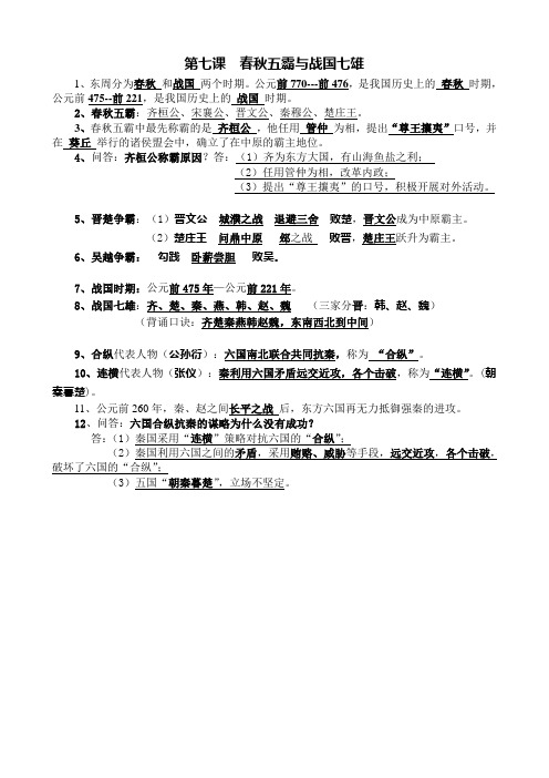 第7课  春秋五霸与战国七雄