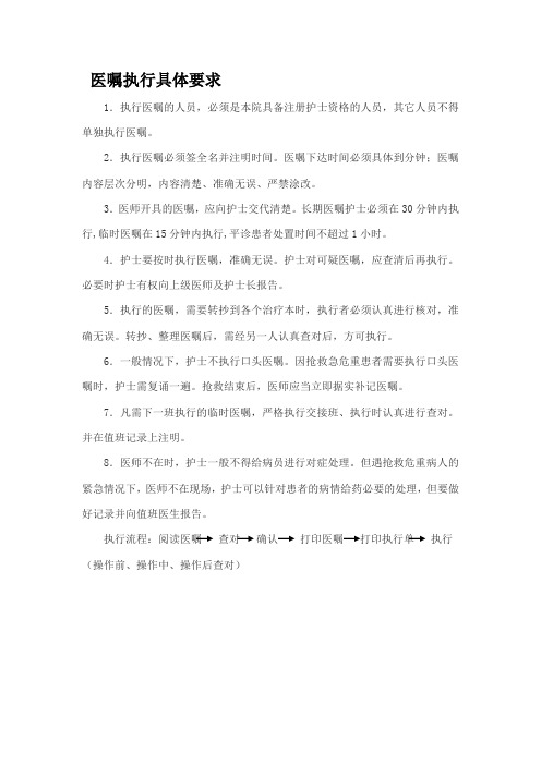 医嘱执行具体要求
