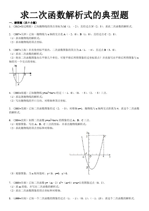 求二次函数解析式的典型题