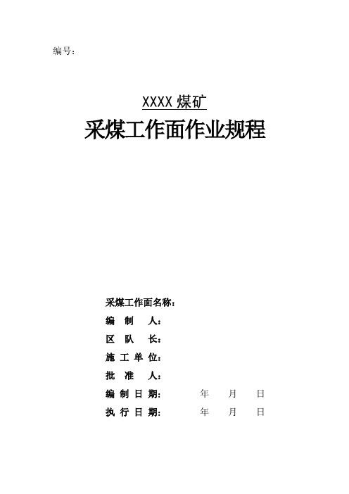 采煤工作面作业规程编制样本