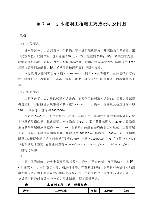 引水隧洞工程施工方法说明及附图