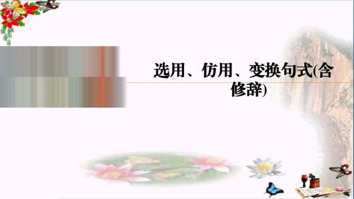 高考复习选用、仿用、变换句式(含修辞)ppt(共48张)