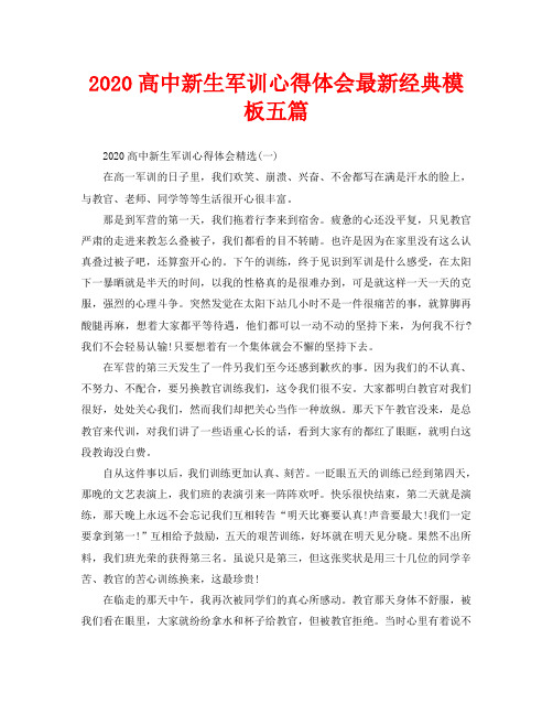 2020高中新生军训心得体会最新经典模板五篇