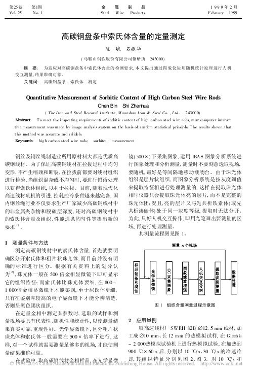 高碳钢盘条中索氏体含量的定量测定