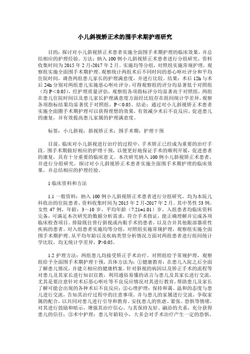 小儿斜视矫正术的围手术期护理研究