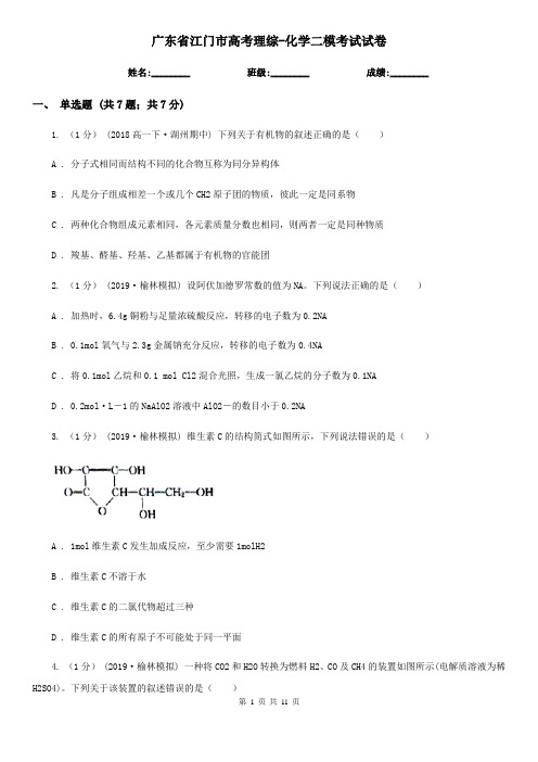 广东省江门市高考理综-化学二模考试试卷