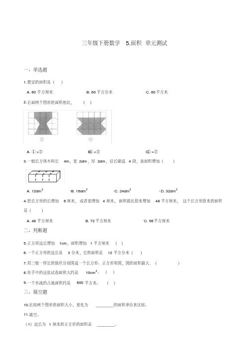 北师大版三年级下册数学第5单元《面积》单元测试(含答案)