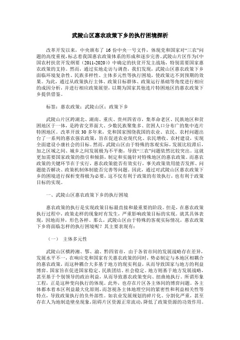 武陵山区惠农政策下乡的执行困境探析