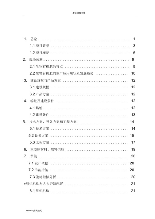 年利用20万吨畜禽粪便生产有机肥项目可行性实施计划书