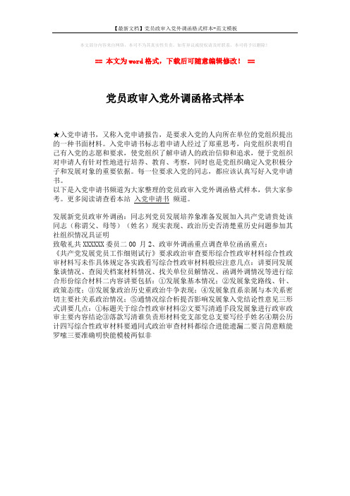 【最新文档】党员政审入党外调函格式样本-范文模板 (1页)