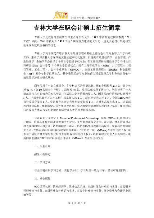 吉林大学在职会计硕士招生简章