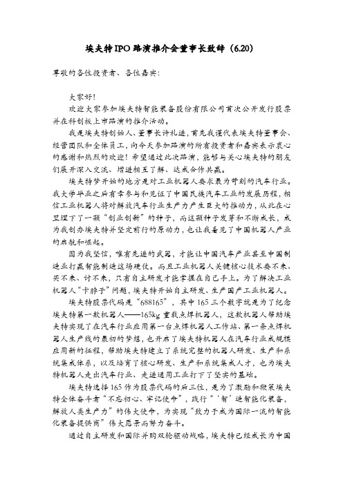 上市路演推介会-董事长致辞(经典珍藏)