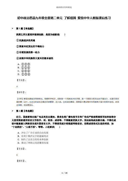 初中政治思品九年级全册第二单元 了解祖国 爱我中华人教版课后练习