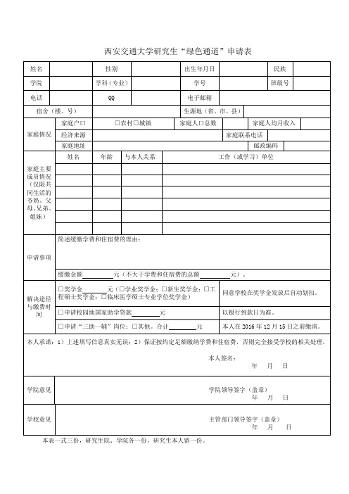 西安交通大学研究生“绿色通道”申请表