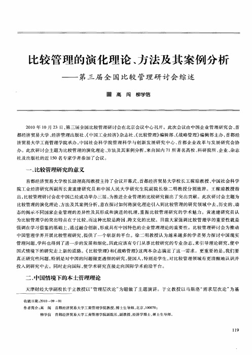 比较管理的演化理论、方法及其案例分析——第三届全国比较管理研讨会综述