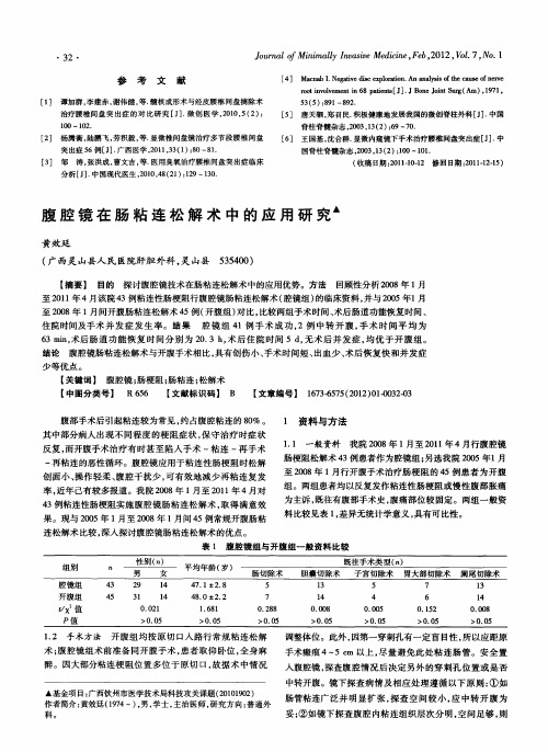 腹腔镜在肠粘连松解术中的应用研究