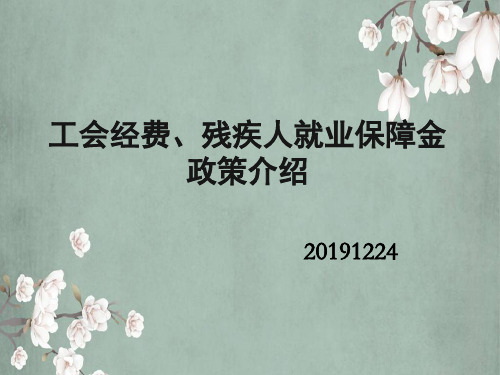 工会经费、残疾人就业保障金政策介绍